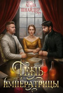 Обложка книги «Тень императрицы»
