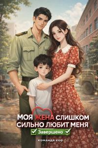 Обложка книги «Моя жена меня слишком балует»