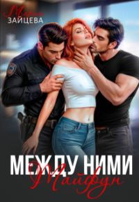 Обложка книги «Между ними. Тайфун»