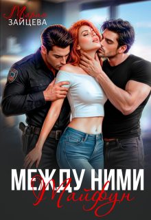 Обложка книги «Между ними. Тайфун»