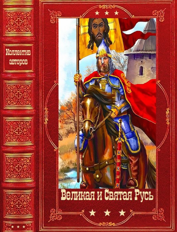Обложка книги «Великая и Святая Русь»
