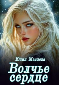 Обложка книги «Волчье сердце»