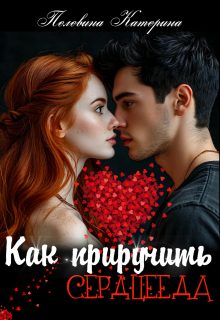 Обложка книги «Как приручить сердцееда»