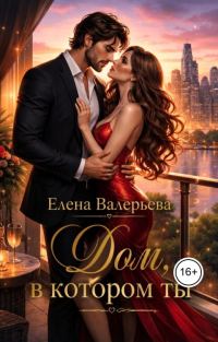 Обложка книги «Дом, в котором ты»