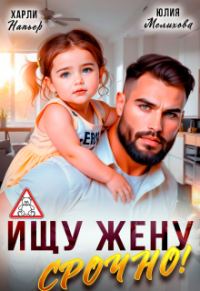 Обложка книги «Ищу жену. Срочно!»
