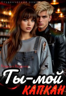 Обложка книги «Ты – мой капкан»