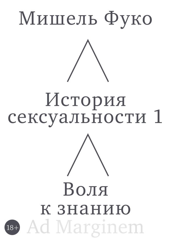 Обложка книги «История сексуальности 1. Воля к знанию»