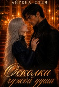 Обложка книги «Осколки чужой души»