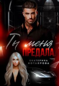 Обложка книги «Ты меня предала»