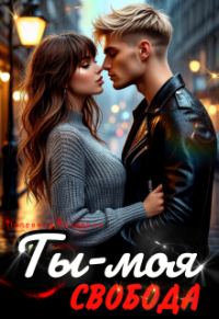 Обложка книги «Ты – моя свобода»