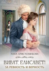 Обложка книги «Виват Елисавет!»