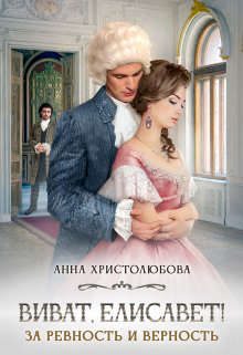 Обложка книги «Виват Елисавет!»