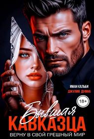 Обложка книги «Бывшая кавказца. Верну в свой грешный мир»