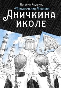 Обложка книги «Аничкина иколе»