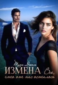 Обложка книги «Измена. Всё, что от нас осталось»
