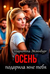 Обложка книги «Осень подарила мне тебя»