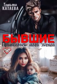 Обложка книги «Бывшие. Притворись моей женой»