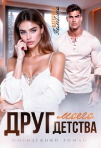 Обложка книги «Друг моего детства»
