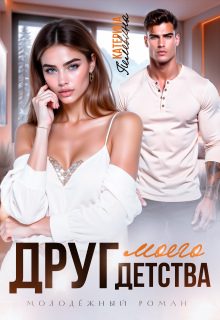 Обложка книги «Друг моего детства»