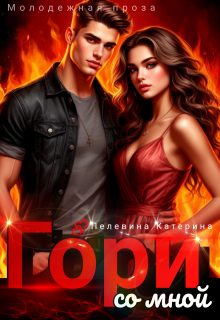 Обложка книги «Гори со мной»
