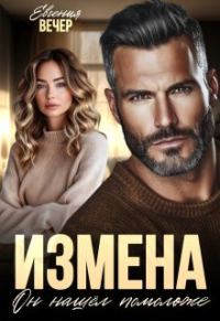 Обложка книги «Измена. Он нашёл помоложе»