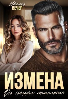 Обложка книги «Измена. Он нашёл помоложе»