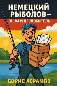 Обложка книги «Немецкий рыболов — он вам не любитель!»