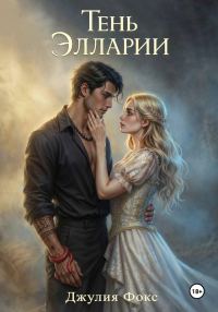 Обложка книги «Тень Элларии»
