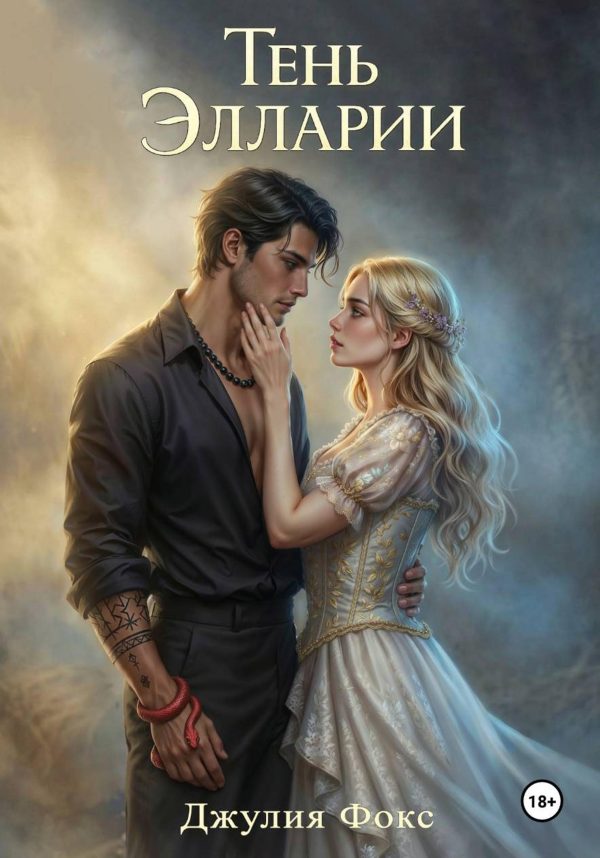 Обложка книги «Тень Элларии»