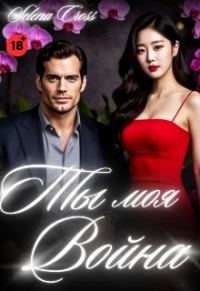 Обложка книги «Ты моя Война»