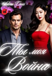 Обложка книги «Ты моя Война»