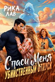 Обложка книги «Спаси Меня: Убийственный отпуск»