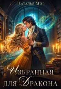 Обложка книги «Избранная для Дракона»