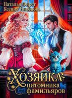 Обложка книги «Хозяйка питомника фамильяров, или Любой каприз за ваши деньги»