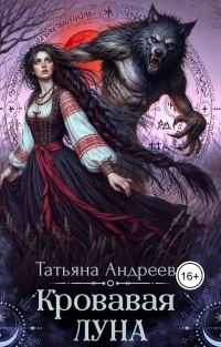 Обложка книги «Кровавая луна»