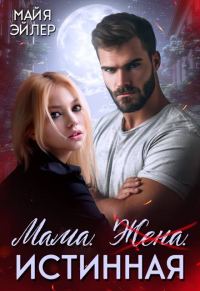 Обложка книги «Мама. Жена. Истинная»