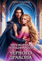 Обложка книги «Непокорная попаданка для Чёрного Дракона»