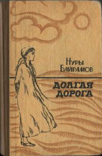 Обложка книги «Долгая дорога»