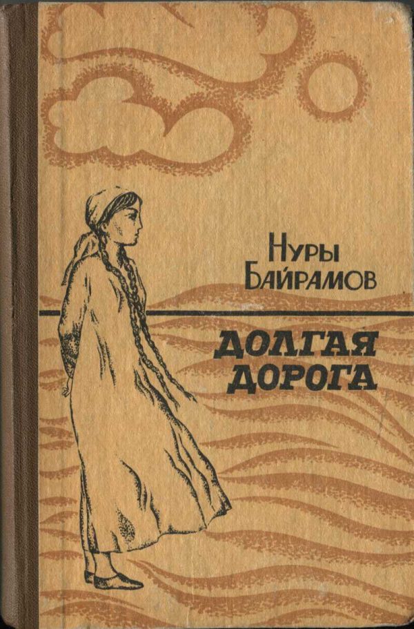 Обложка книги «Долгая дорога»