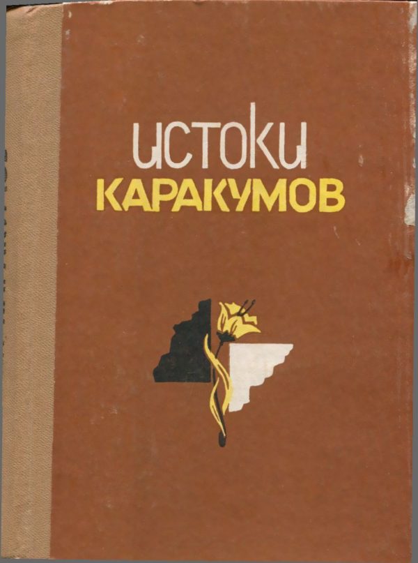 Обложка книги «Истоки Каракумов»