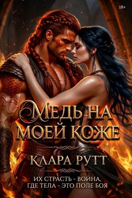 Обложка книги «Медь на моей коже»
