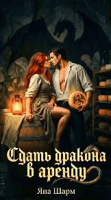 Обложка книги «Сдать дракона в аренду»