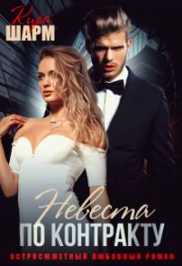 Обложка книги «Невеста по контракту»