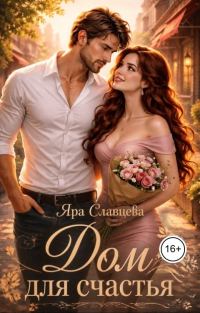 Обложка книги «Дом для счастья»