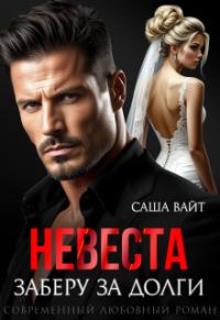 Обложка книги «Невеста. Заберу за долги»