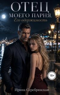 Обложка книги «Отец моего парня. Его одержимость»