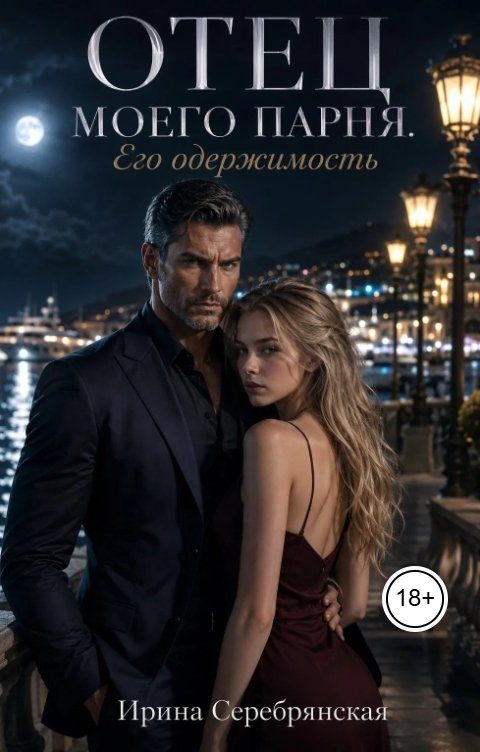 Обложка книги «Отец моего парня. Его одержимость»