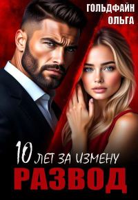 Обложка книги «Развод. 10 лет за измену»