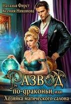 Обложка книги «Развод по-драконьи, или Хозяйка магического салона»