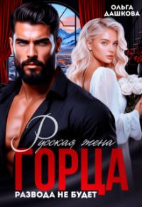 Обложка книги «Русская жена Горца. Развода не будет»